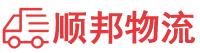 大同物流专线,大同物流公司